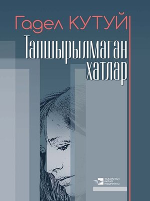 cover image of Тапшырылмаган хатлар / Неотосланные письма (на татарском языке)